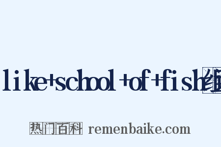 like+school+of+fish组词是什么意思的图片